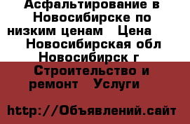 Асфальтирование в Новосибирске по низким ценам › Цена ­ 260 - Новосибирская обл., Новосибирск г. Строительство и ремонт » Услуги   
